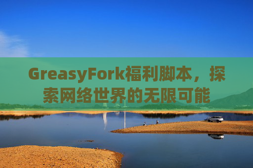 GreasyFork福利脚本，探索网络世界的无限可能