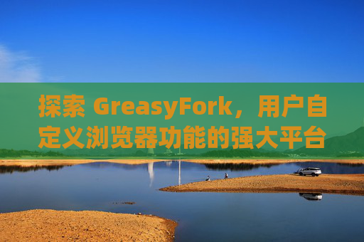 探索 GreasyFork，用户自定义浏览器功能的强大平台