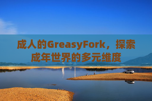成人的GreasyFork，探索成年世界的多元维度
