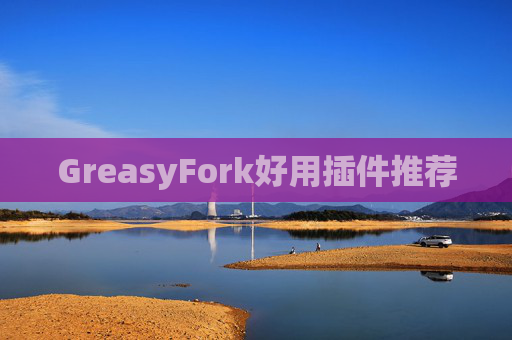 GreasyFork好用插件推荐