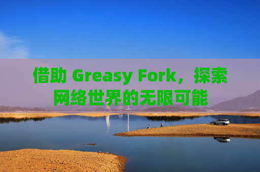 借助 Greasy Fork，探索网络世界的无限可能