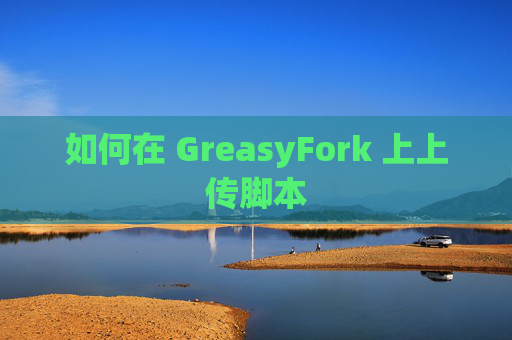 如何在 GreasyFork 上上传脚本