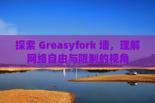 探索 Greasyfork 墙，理解网络自由与限制的视角